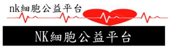 NK細胞公益平台